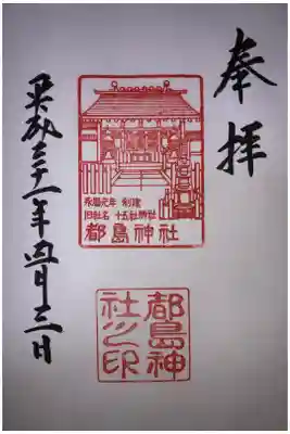 都島神社の御朱印