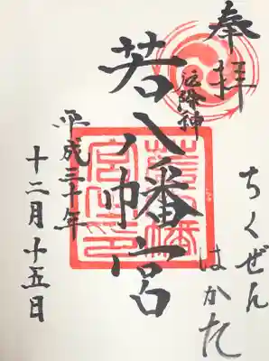 若八幡宮の御朱印