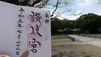 讃岐宮 香川縣護國神社の御朱印
