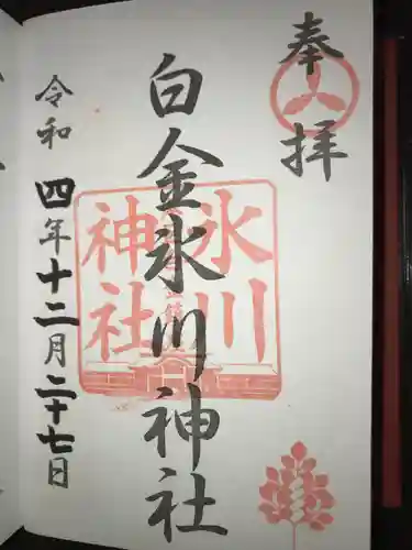 白金氷川神社の御朱印