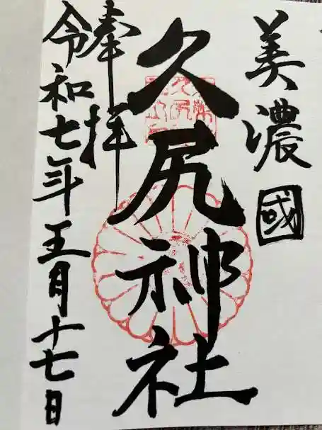 久尻神社(岐阜県)