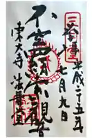 東大寺 法華堂(三月堂)の御朱印