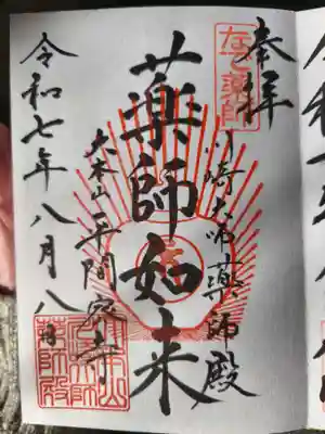 川崎大師薬師殿(神奈川県)