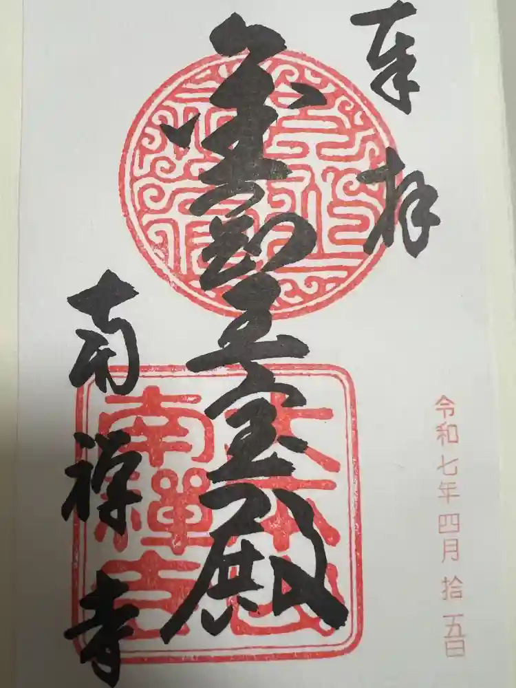 南禅寺の御朱印