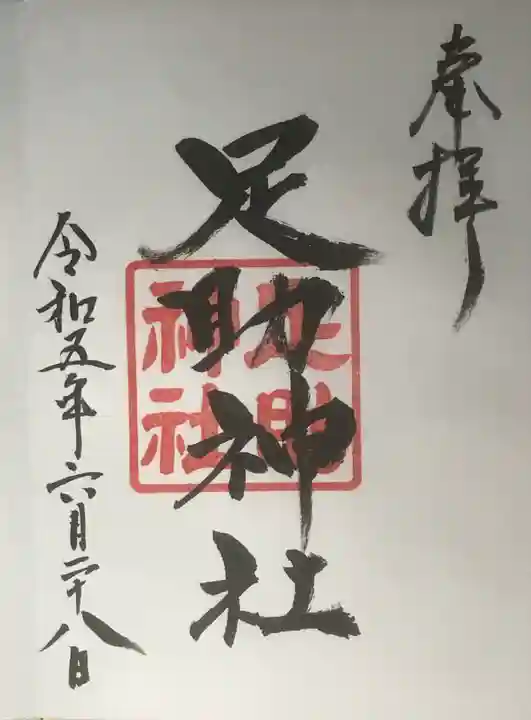 足助神社の御朱印