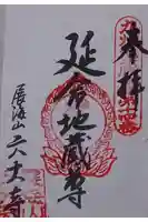 六大寺の御朱印