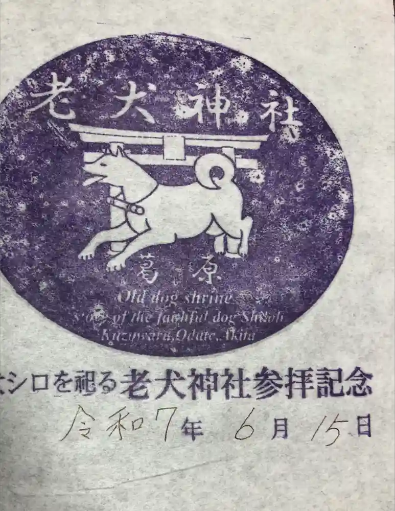 老犬神社の御朱印