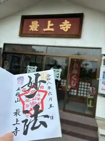 最上寺の御朱印 2026年06月