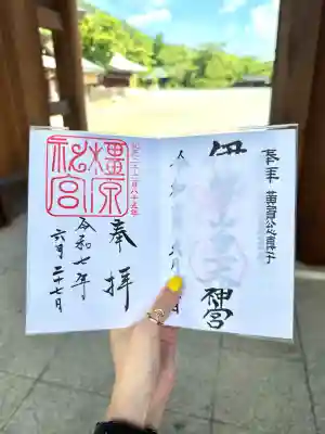 橿原神宮の御朱印