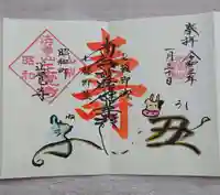 山梨県 昭和町 正覚寺の御朱印