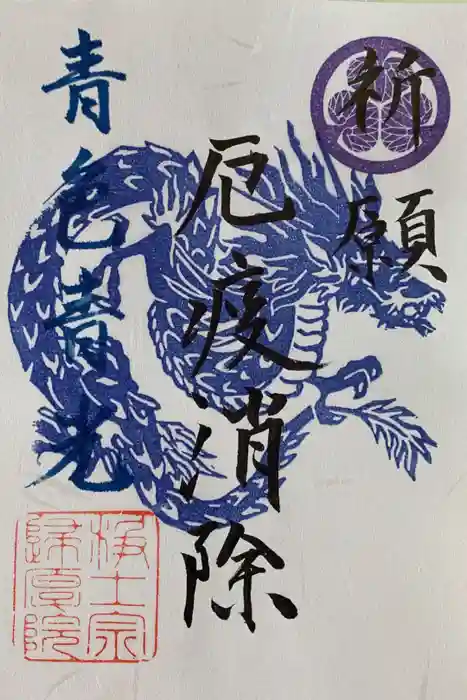 帰厚院の御朱印