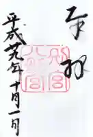 八剣宮(熱田神宮別宮)の御朱印