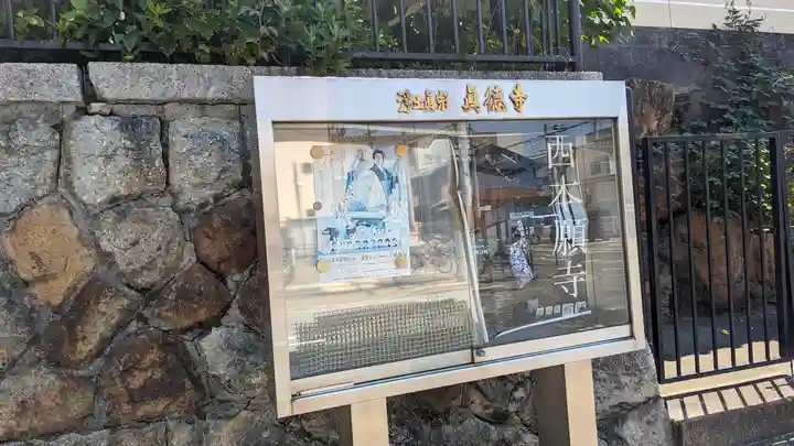 眞徳寺(真徳寺)(京都府)