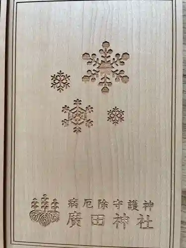 廣田神社～病厄除守護神～の御朱印