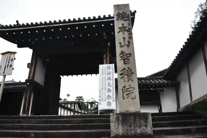 智積院の山門・神門