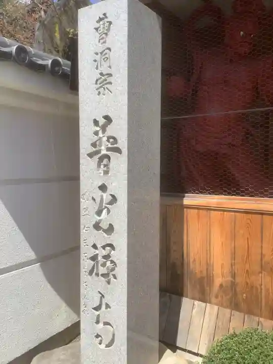 普光寺のその他建物