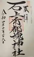 石上布都魂神社の御朱印