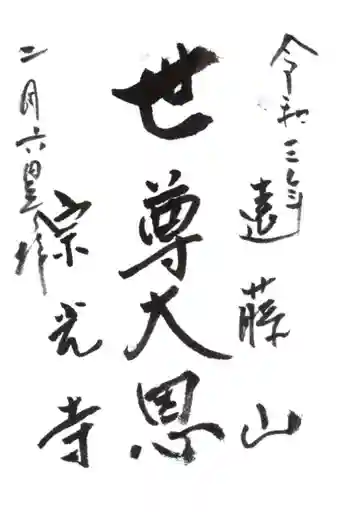 宗光寺の御朱印 2021年02月