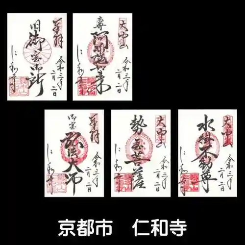 仁和寺の御朱印