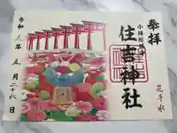 住吉神社の御朱印