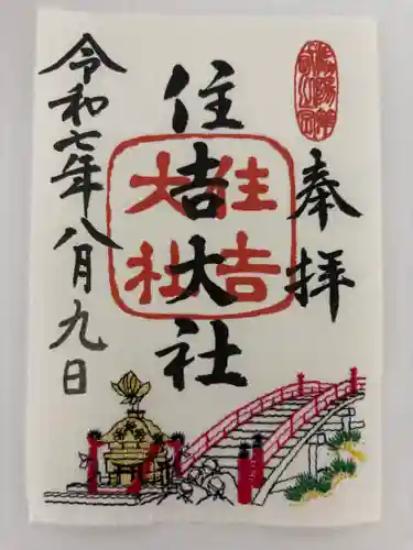 住吉大社の御朱印