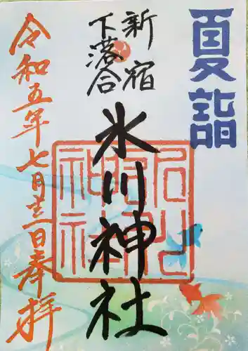 新宿下落合氷川神社の御朱印