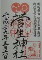 菅生神社の御朱印