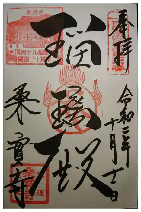 桑実寺の御朱印