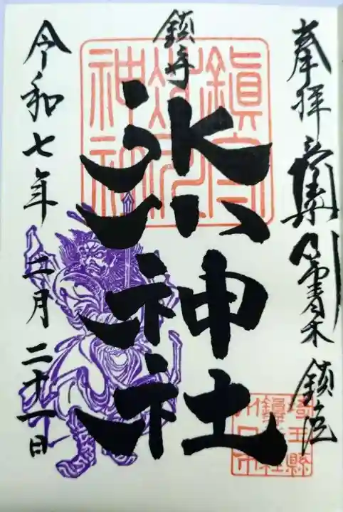 鎮守氷川神社(埼玉県)