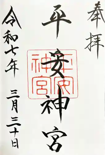 平安神宮の御朱印