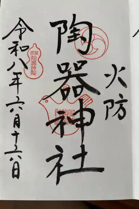 火防　陶器神社（坐摩神社末社）の御朱印