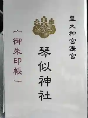 琴似神社の御朱印帳