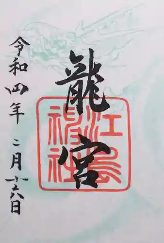 江島神社の御朱印