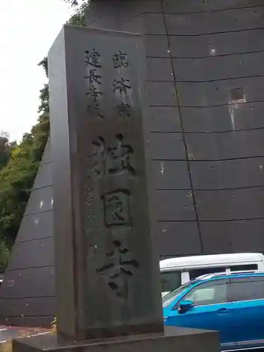 獨園寺(神奈川県)