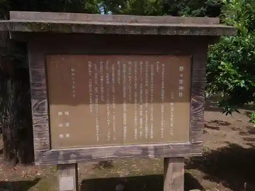 野々宮神社の歴史