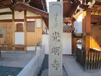 光明寺(大阪府)