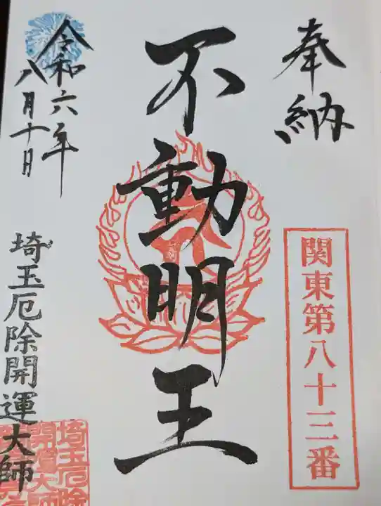 埼玉厄除け開運大師・龍泉寺(切り絵御朱印発祥の寺)(埼玉県)
