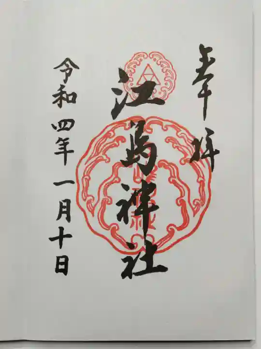 江島神社の御朱印