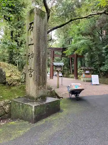 石上神宮の鳥居