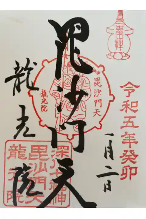七福神巡りの毘沙門天様を直書きでいただきました