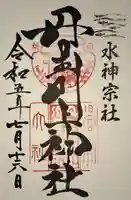 丹生川上神社(中社)の御朱印