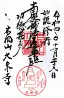 大乗寺の御朱印