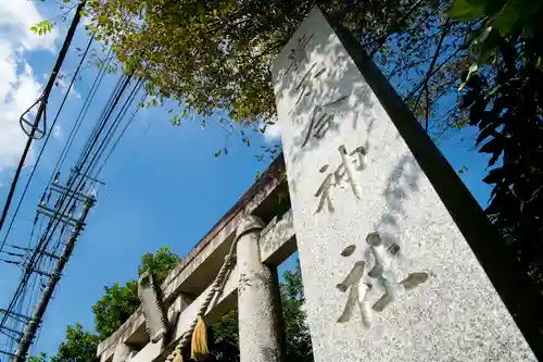 葦不合神社のその他建物