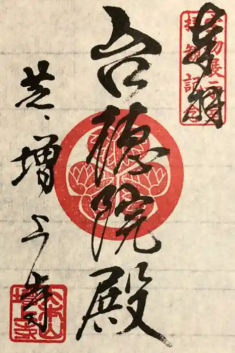 増上寺の御朱印