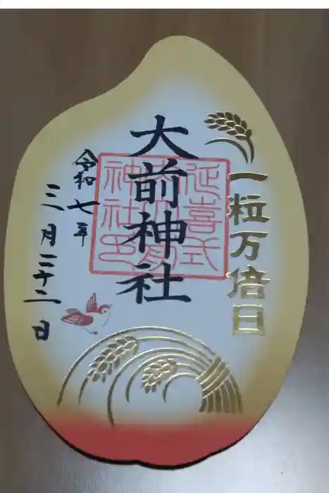 大前神社の御朱印