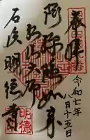 明徳寺の御朱印