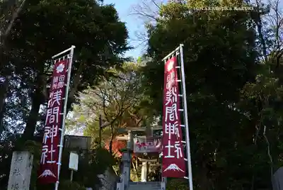 多摩川浅間神社(東京都)