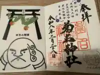 菊名神社の御朱印