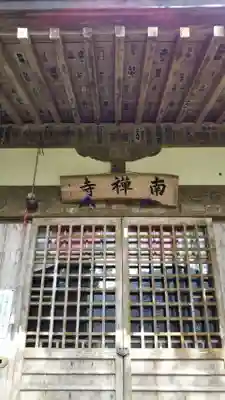 南禅寺のその他建物