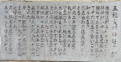 五社大明神社の歴史
